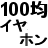 100均で買ったイヤホンの臭いがとてもケミカル臭だったので、ダイソー、セリア、ローソンを比較してみた