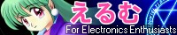 電子生命体の館「えるむ」