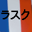 高級ラスクのグーテ・デ・ロワを買ってみた！高い！！