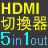 4K対応の 5入力 1出力の HDMIセレクターを買ってみた、HDMI機器が複数有る場合に便利