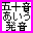 HiraganaVoice 平仮名 五十音図 日語發音、ひらがな ぼいす