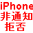 iPhoneで「非通知 184」や「電話帳に登録」以外の番号の着信を拒否する方法