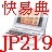 快易典 日語新幹線 JP219 電子辞典(日中・中日・日英・英日・中英・英中)