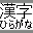 KanjiHiragana 日本語 漢字 平仮名、超級小巧的日文学習補助軟件
