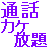 携帯電話各社の掛け放題プランの比較と注意点まとめ 2015年版