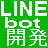 LINE Developersに登録して LINE Messaging APIで Botを作って遊ぶ方法【ぼっち上等】