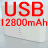 充電バッテリー スマートチャージャー 12800 USB充電方式
