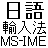 Windows 7 / Vista / XP 自帯 微軟日文輸入法 安装方法 / 日語輸入方法(免費)