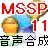 日本語や中国語等の音声合成(TTS)を無料で使う方法