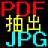 PDF_JpegExtracter PDFの中の JPEGファイルを劣化無しで抽出します