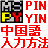 日本語 Windows 7 / Vista / XPで 中国語を入力する方法(MS Pinyin IME、微軟ピン音輸入法)