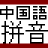 PinYinDisp2 中国語の漢字のピンイン(PinYin)を表示します