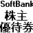 SoftBankの株主優待券でソフトバンクの携帯電話をお得に契約する方法