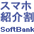 SoftBankの「スマホ紹介割」で１年分の基本料金が無料になります。