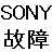 SONY VGN-CR51B ソニーの ACアダプタが故障したので中国のネット通販で同等品を購入