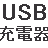 USB充電器の製作。携帯の充電器を改造して USB充電器を作る。