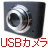 中国のネット通販でチャット用の USBミニカメラを購入