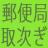 『郵便局のお取次ぎ』で携帯電話をお得に購入する方法