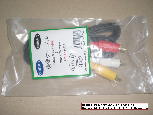 Raspberry Piで使える音声映像ビデオケーブル、ラズパイの画面を家庭用テレビのビデオ出力で表示する カモン CTIA-15