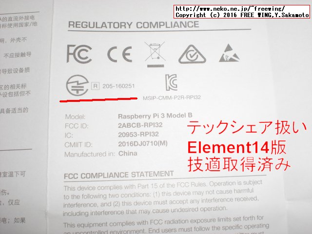 TechShare扱いの Element14版の Raspberry Pi3 Model Bは技適取得済み