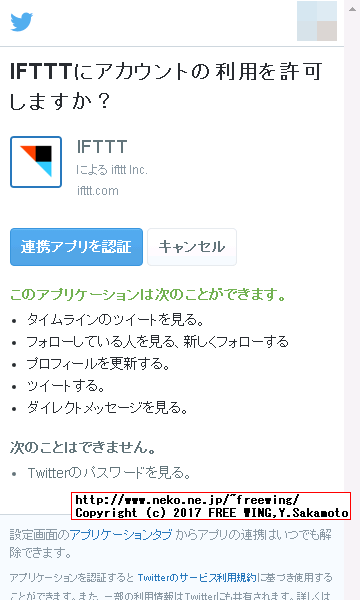 ※ ツイッター側で IFTTTの承認確認が出るのでアプリ連携を承認します。