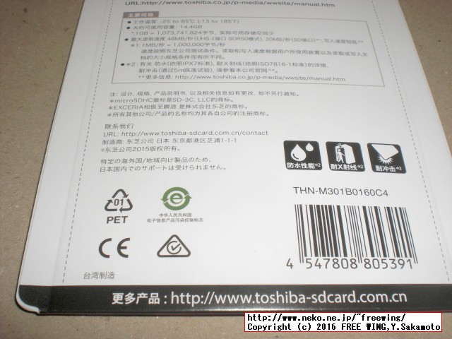 ラズパイ３用に購入した東芝 microSDHC 16GB Class10 UHS-I、32GB Class10 UHS-3他