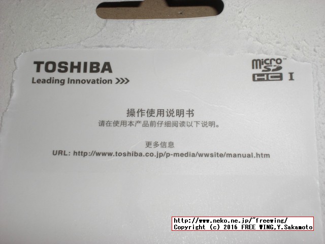 ラズパイ３用に購入した東芝 microSDHC 16GB Class10 UHS-I、32GB Class10 UHS-3他