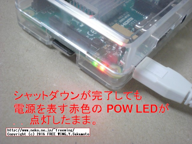 Raspberry Pi 3 Model Bをシャットダウンしても赤色の POW LEDが点灯したまま