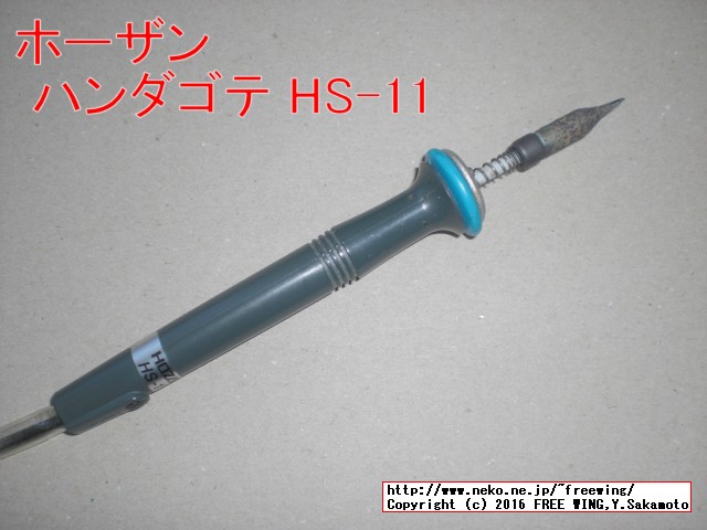 工具のホーザン ハンダゴテ HS-11 ペンを握る感覚のハンダゴテ