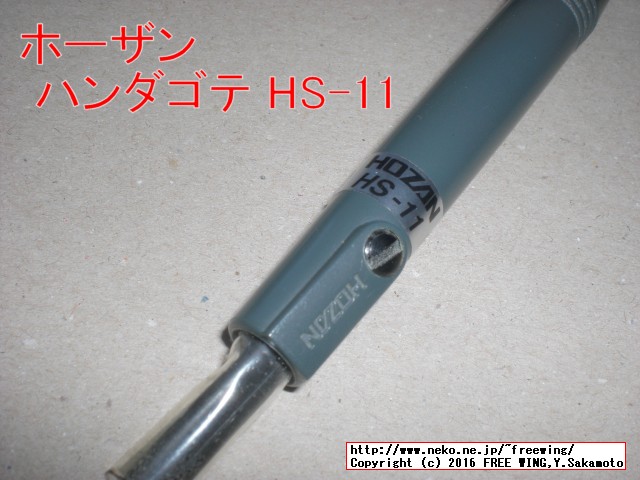 工具のホーザン ハンダゴテ HS-11 ペンを握る感覚のハンダゴテ