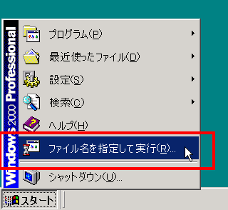 ファイル名を指定して実行をクリックする