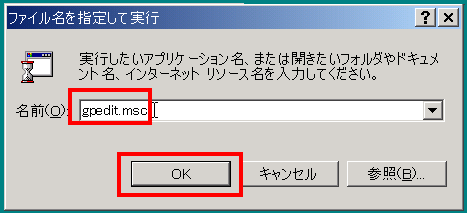 gpedit.mscと入力して[OK]を押す