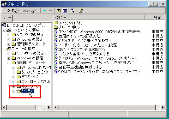 グループポリシーと言う画面が出るので、
"ユーザーの構成"→"管理用テンプレート"→"システム"
を選んで