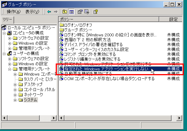 右画面の
"指定された Windows アプリケーションを実行しない"
をダブルクリックする