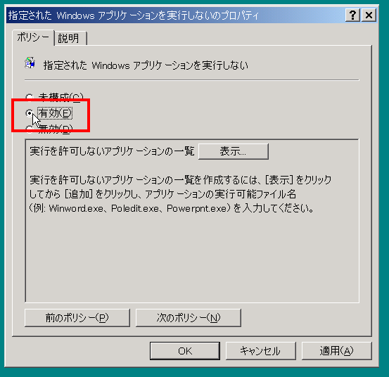 "有効"をクリックして