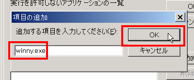 項目の追加にwinny.exeと入力して[OK]を押す