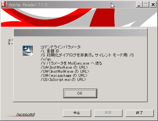 Acrobat 7.1.0のコマンドライン オプションの確認