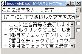 Bopomofo Disp 漢字に注音符号(漢字の発音表記)を表示します