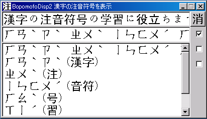 Bopomofo Disp 漢字に注音符号(漢字の発音表記)を表示します