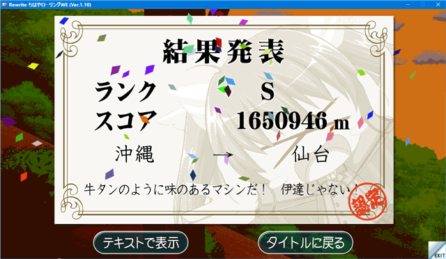 ちはやローリングWE (Ver.1.10) ベンチマーク