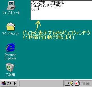 テキスト形式のクリップボードの内容に変化があった時にピョコウィンドウで表示します
ピョコウィンドウは１秒弱で自動で消えます