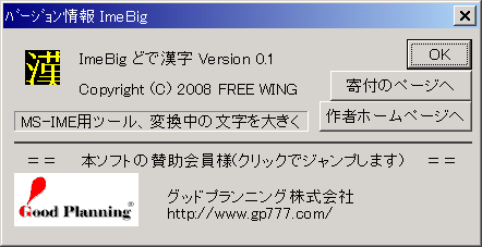 ImeBig バージョン画面