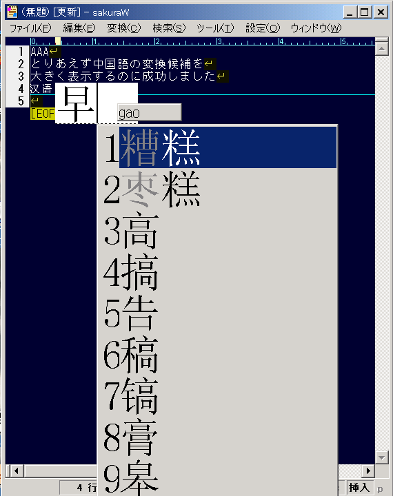 変換中の文字と変換候補一覧をどでかく表示(中国語IME)