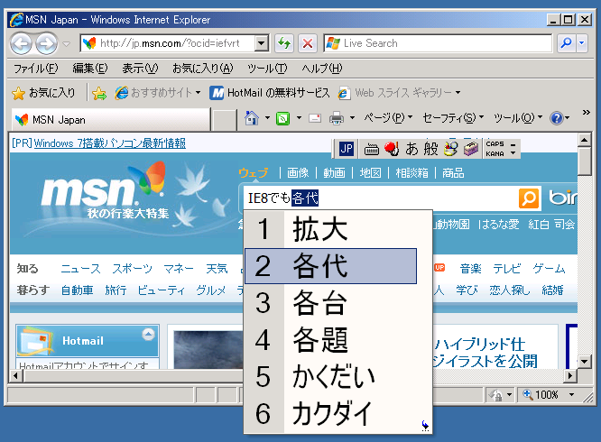 IE8にも対応 どで漢字V2！(IE8 Ver 8.0.6001.18702)