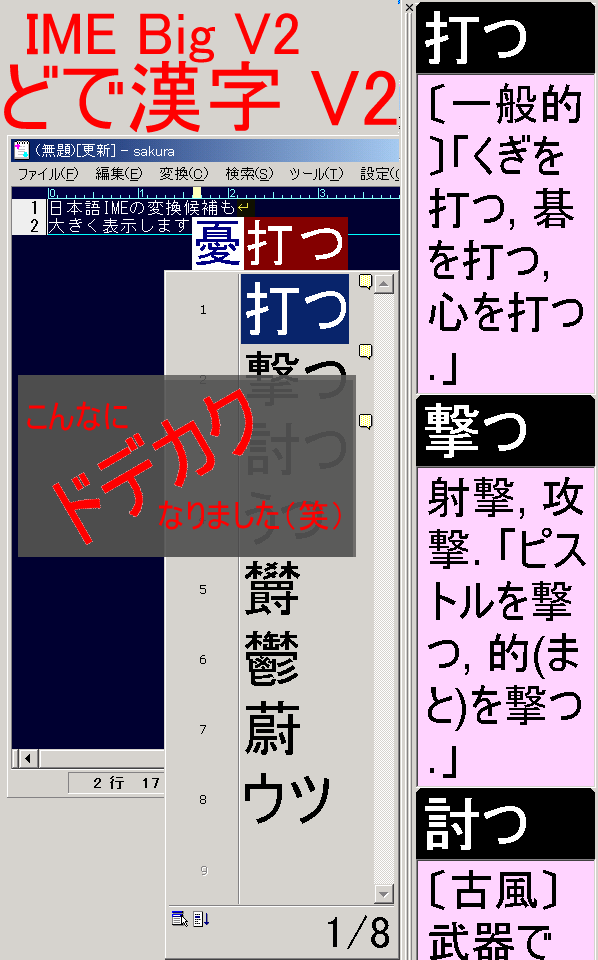 変換中の文字と変換候補一覧をどでかく表示(日本語IME)