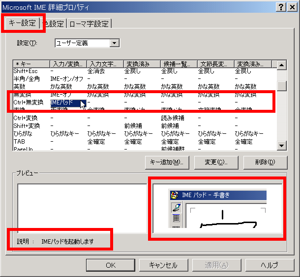 IMEパッド(手書きアプレット)を簡単に出す方法。
IMEプロパティのキー設定で [Ctrl+無変換]に [IMEパッド]の機能を割り当てます。