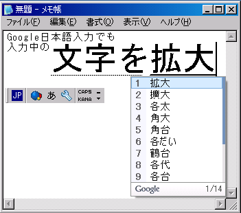 ImeTray(のImeBig)は Google日本語入力でも拡大表示