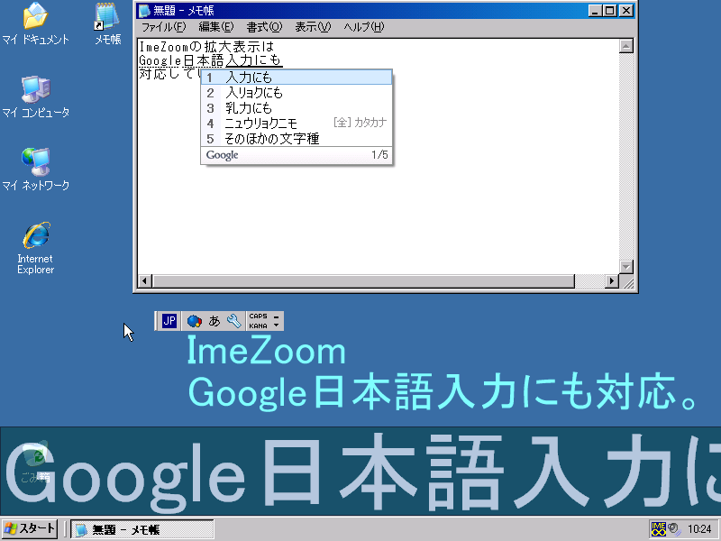 ImeZoom Google日本語入力にも対応。