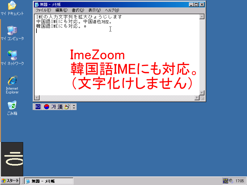 ImeZoom 韓国語IMEにも対応。
