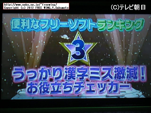 テレビ朝日 お願いランキング フリーソフト部門 3位入賞 IMEZOOM2